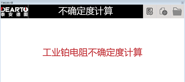 工業熱電阻不確定度的計算軟件
