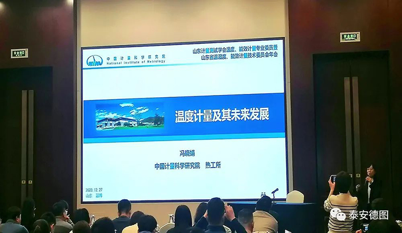 學術交流 | 祝賀山東計量測試學會溫度計量、能效計量專業委員會2023年度年會圓滿落幕