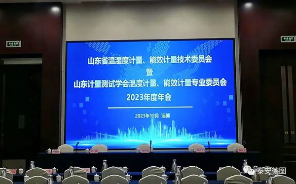學術交流 | 祝賀山東計量測試學會溫度計量、能效計量專業委員會2023年度年會圓滿落幕