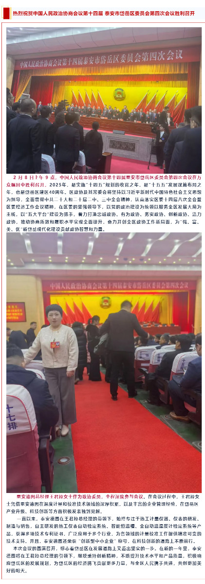 登 熱烈祝賀中國(guó)人民政治協(xié)商會(huì)議第十四屆泰安市岱岳區(qū)委員會(huì)第四次會(huì)議勝利召開.jpg